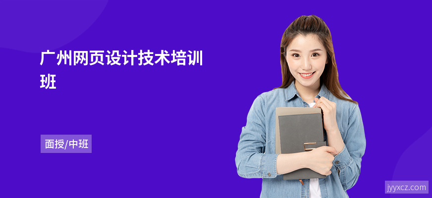 广州网页设计技术培训班