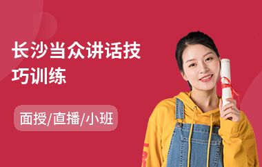 长沙当众讲话技巧训练(当众讲话心理训练)