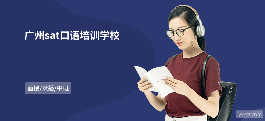 广州sat口语培训学校