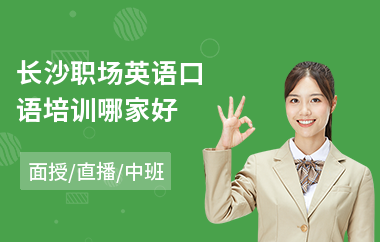 长沙职场英语口语培训哪家好(成人职场英语培训班)
