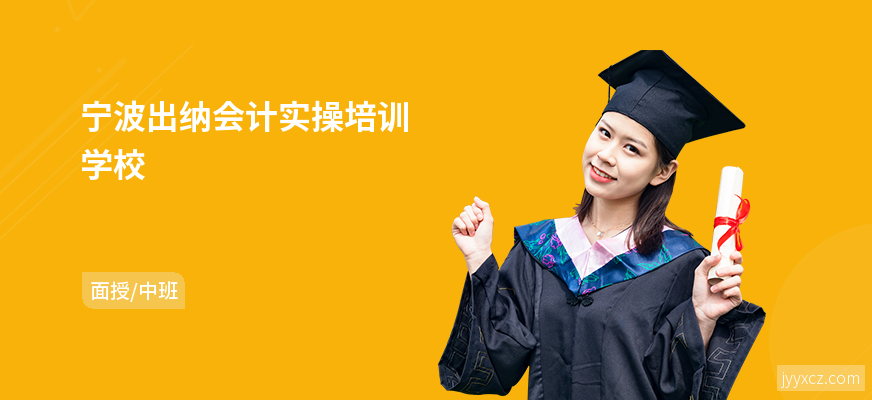 宁波出纳会计实操培训学校