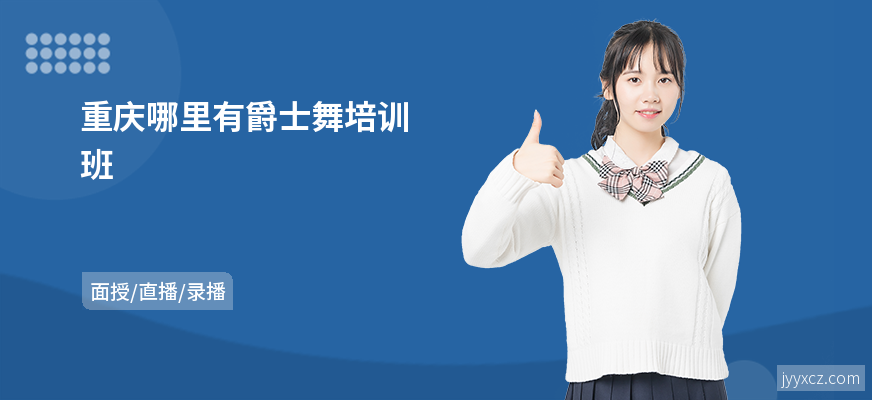 重庆哪里有爵士舞培训班