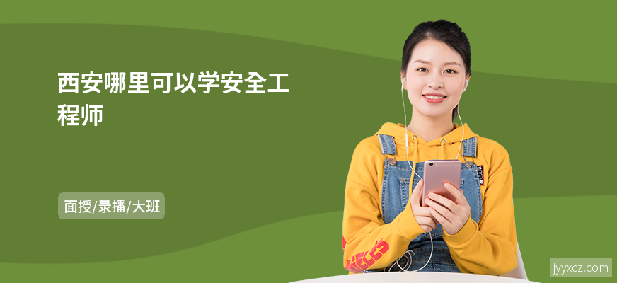 西安哪里可以学安全工程师
