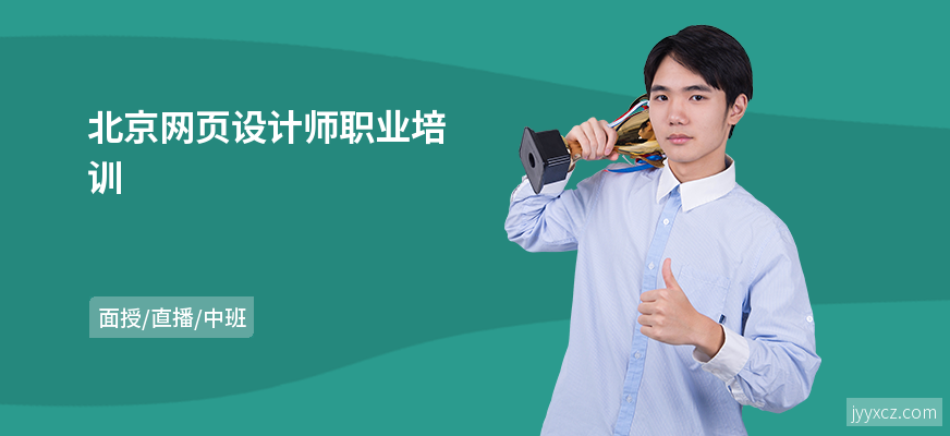 北京网页设计师职业培训