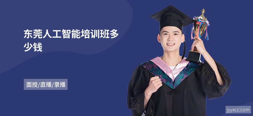 东莞人工智能培训班多少钱