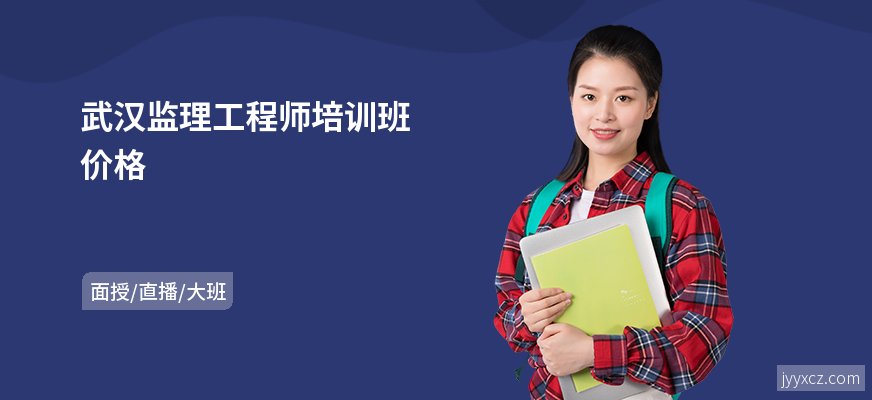 武汉监理工程师培训班价格