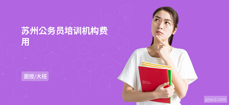 苏州公务员培训机构费用