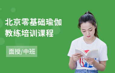 北京零基础瑜伽教练培训课程(哪里有瑜伽教练培训班)