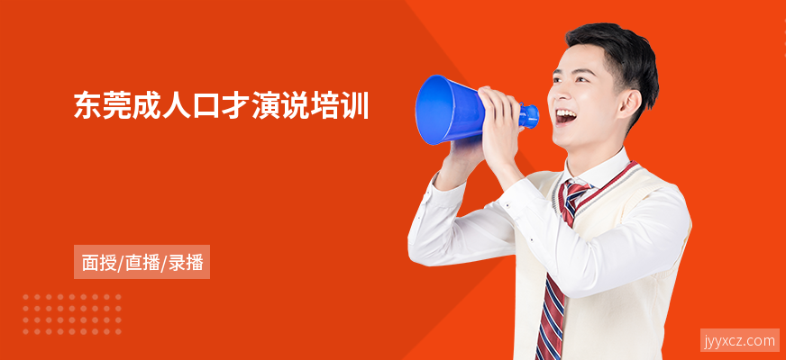 东莞成人口才演说培训