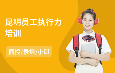 昆明员工执行力培训