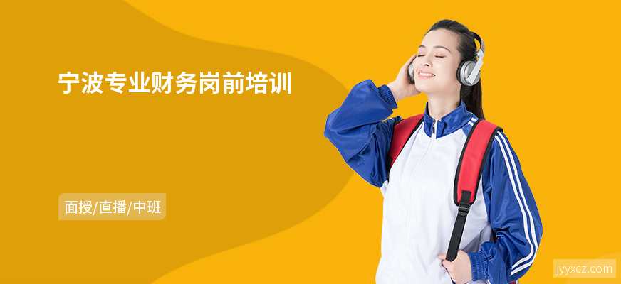 宁波专业财务岗前培训