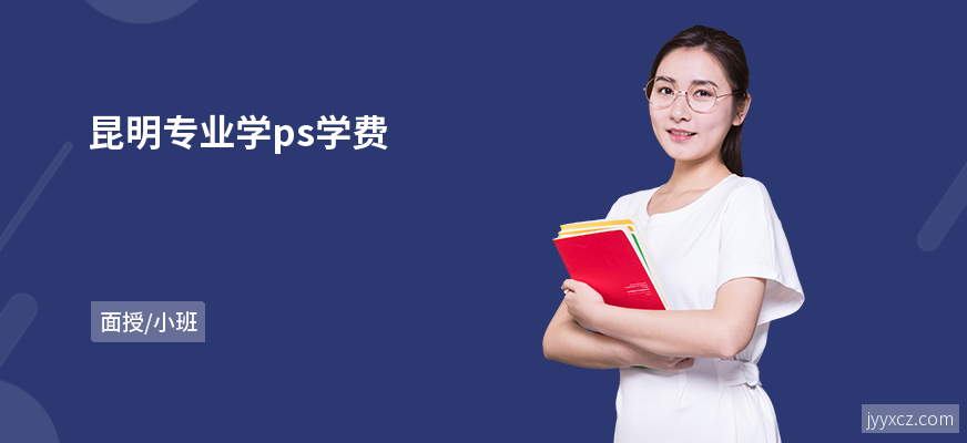 昆明专业学ps学费