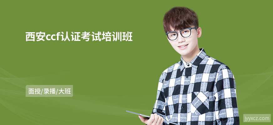 西安ccf认证考试培训班