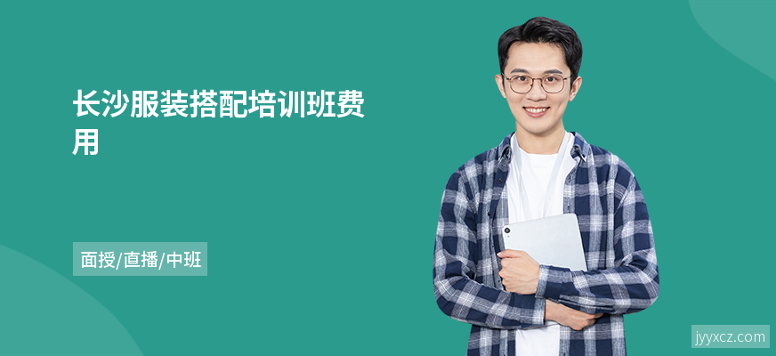 长沙服装搭配培训班费用