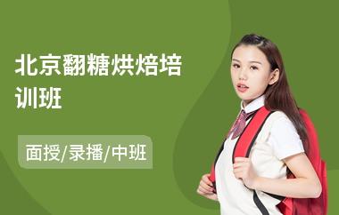 北京翻糖烘焙培训班