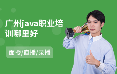 广州java职业培训哪里好