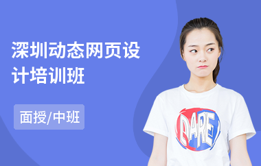 深圳动态网页设计培训班