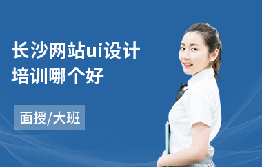 长沙网站ui设计培训哪个好