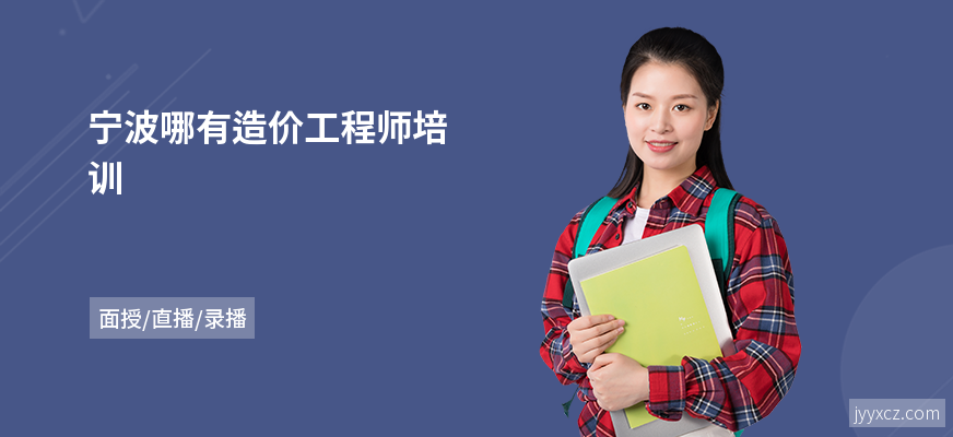 宁波哪有造价工程师培训