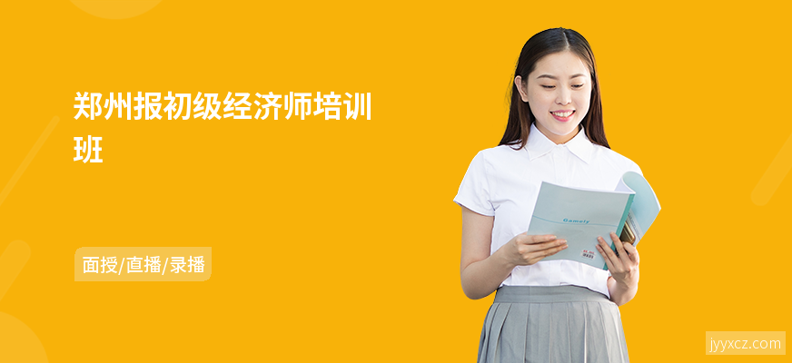 郑州报初级经济师培训班