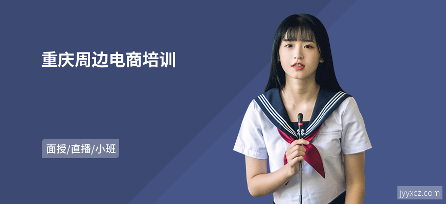 重庆周边电商培训