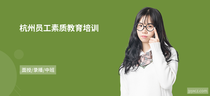杭州员工素质教育培训