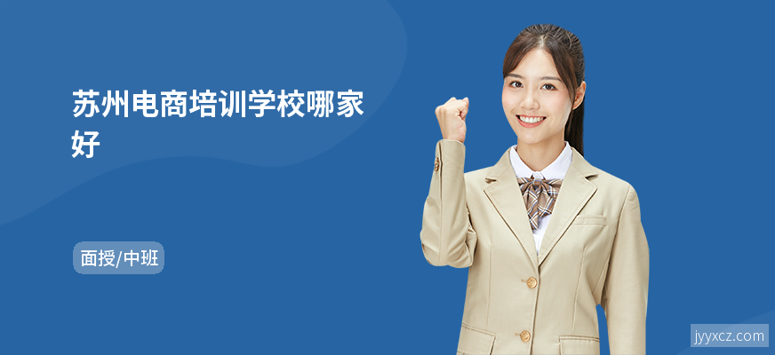苏州电商培训学校哪家好