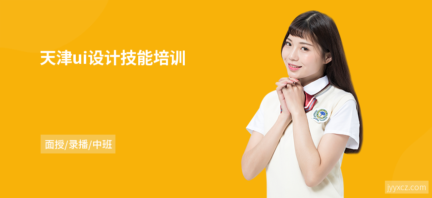 天津ui设计技能培训
