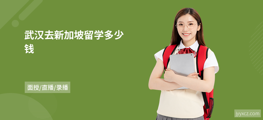 武汉去新加坡留学多少钱