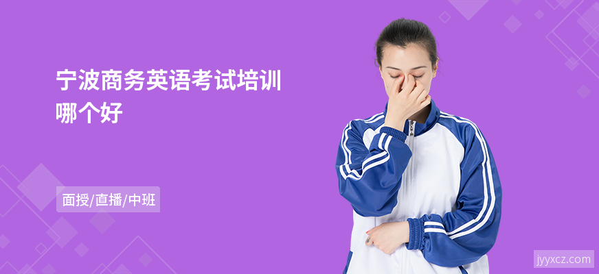 宁波商务英语考试培训哪个好