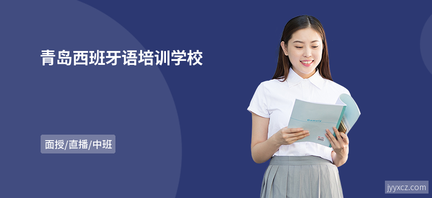 青岛西班牙语培训学校