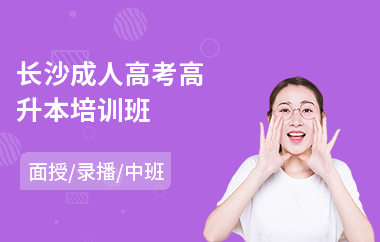 长沙成人高考高升本培训班