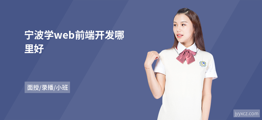 宁波学web前端开发哪里好