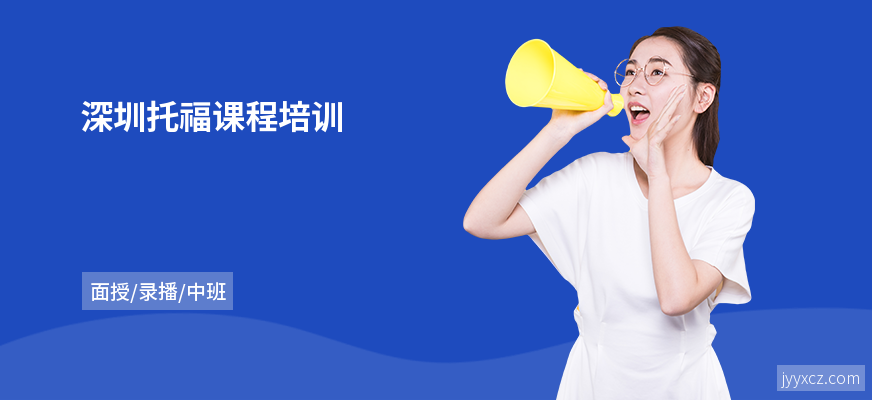 深圳托福课程培训