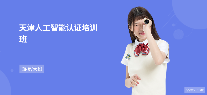 天津人工智能认证培训班