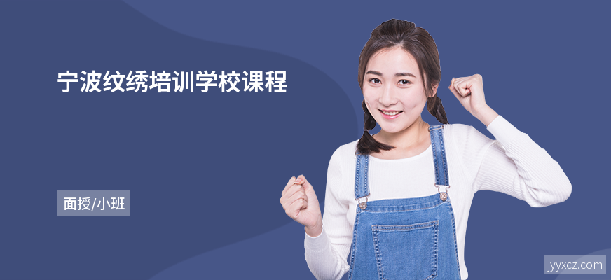 宁波纹绣培训学校课程