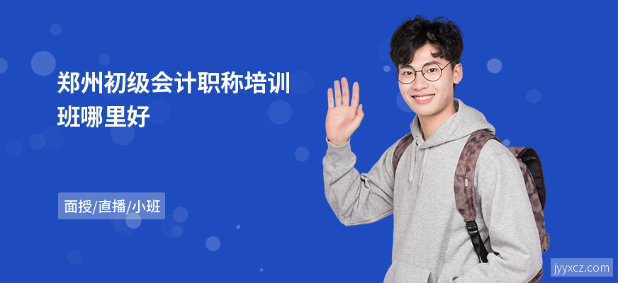 郑州初级会计职称培训班哪里好