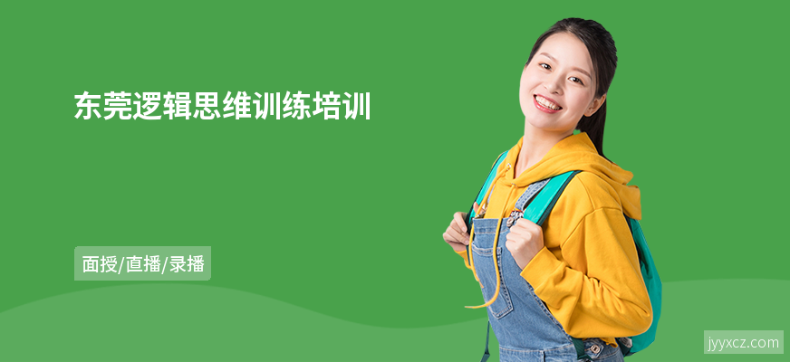 东莞逻辑思维训练培训