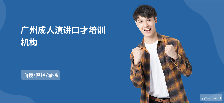 广州成人演讲口才培训机构