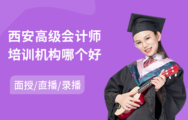 西安高级会计师培训机构哪个好