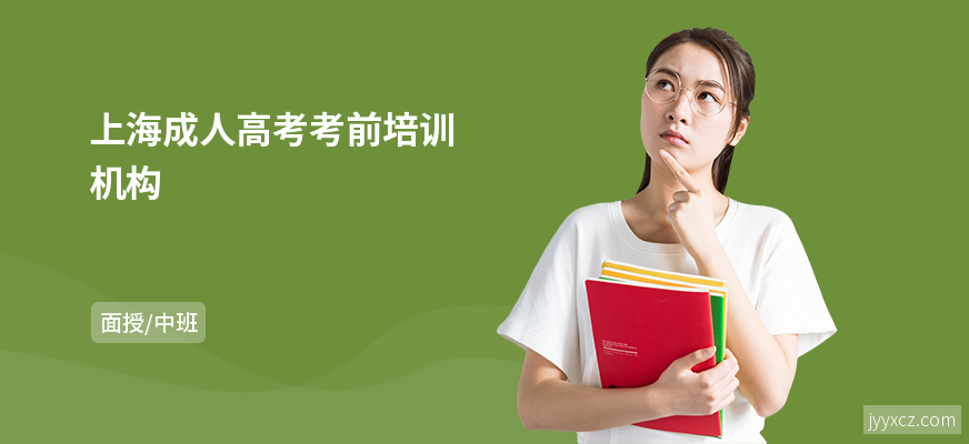 上海成人高考考前培训机构