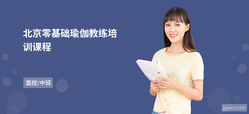 北京零基础瑜伽教练培训课程