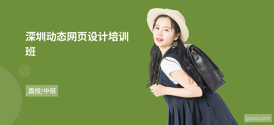 深圳动态网页设计培训班
