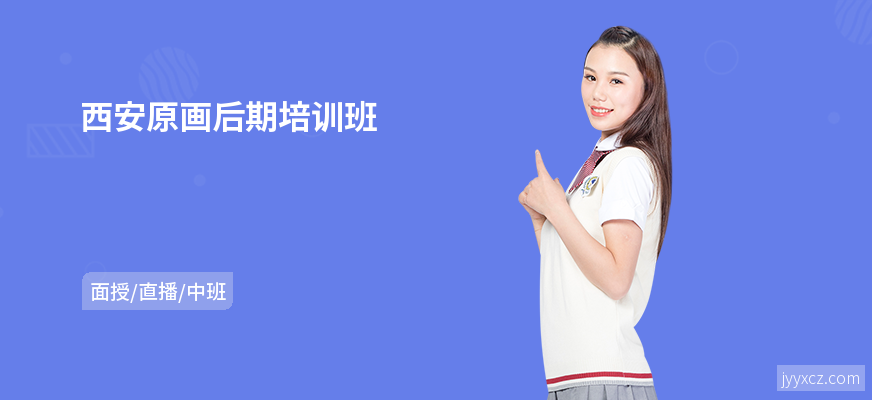 西安原画后期培训班
