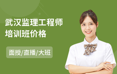 武汉监理工程师培训班价格