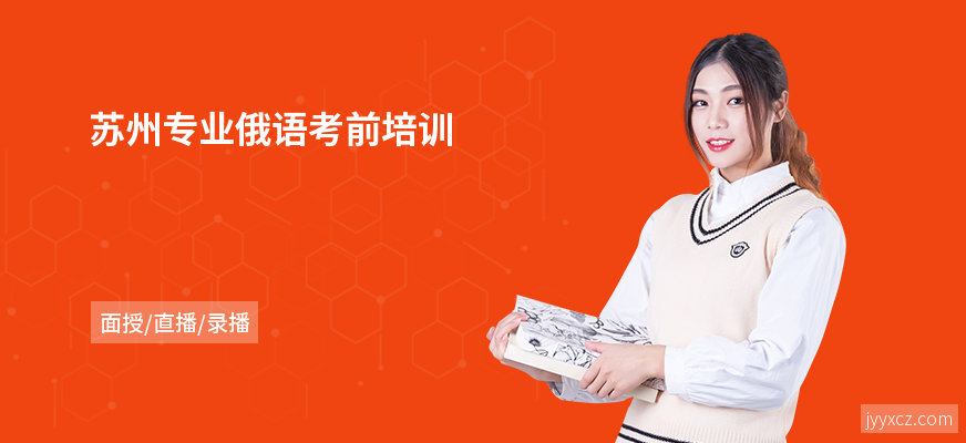 苏州专业俄语考前培训