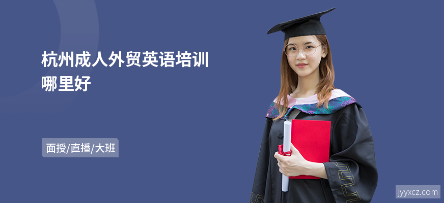 杭州成人外贸英语培训哪里好