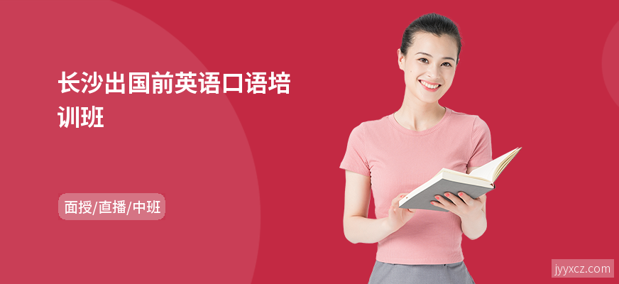 长沙出国前英语口语培训班