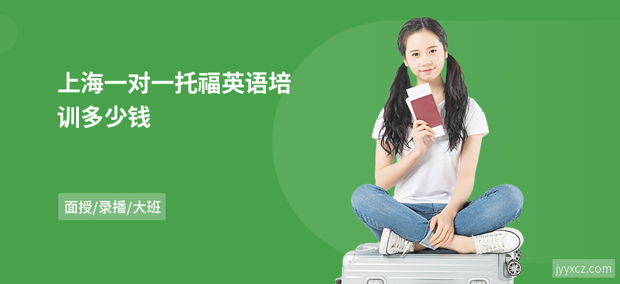 上海一对一托福英语培训多少钱