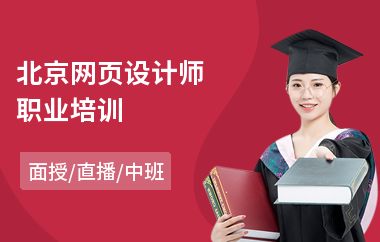 北京网页设计师职业培训(网页设计提高培训)